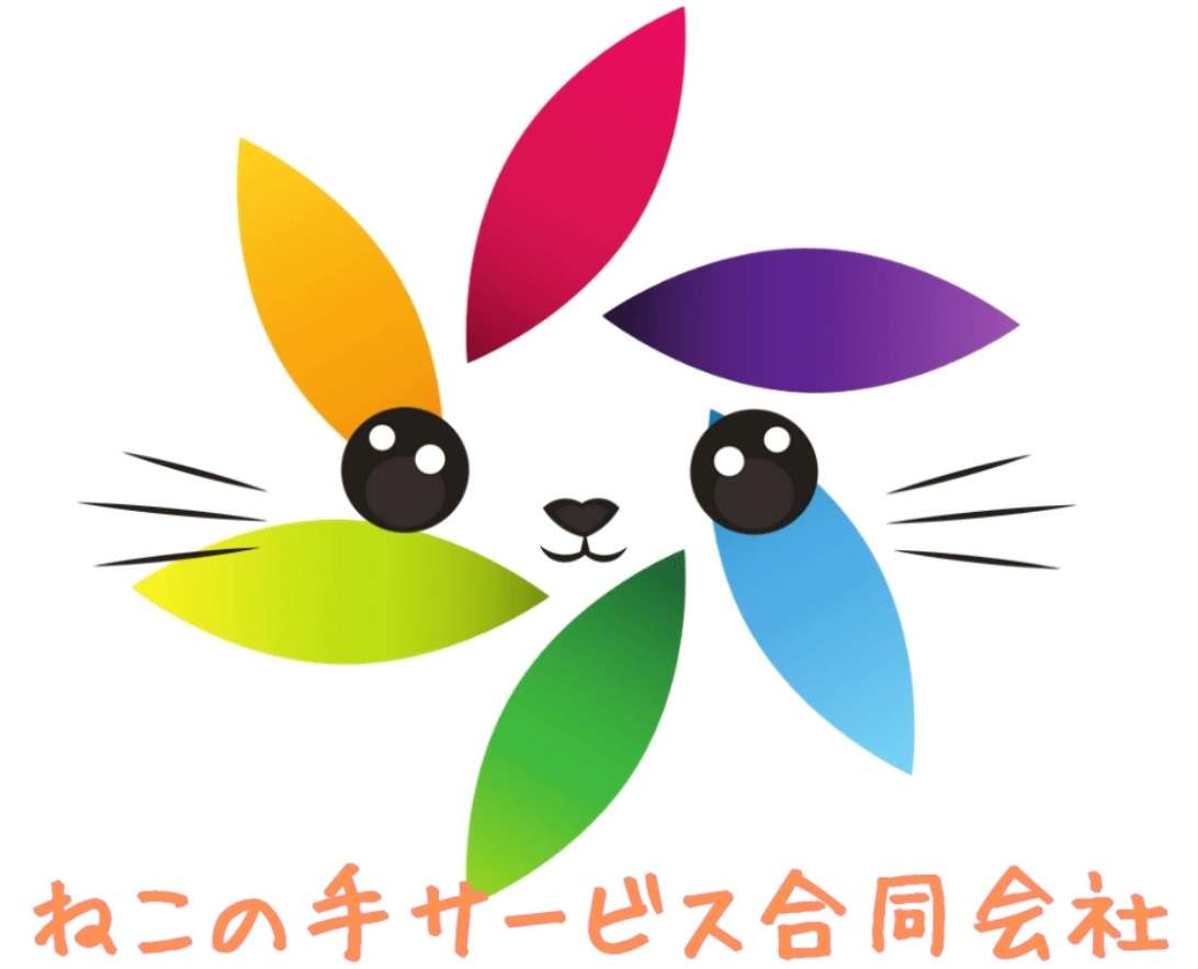 ねこの手サービス合同会社